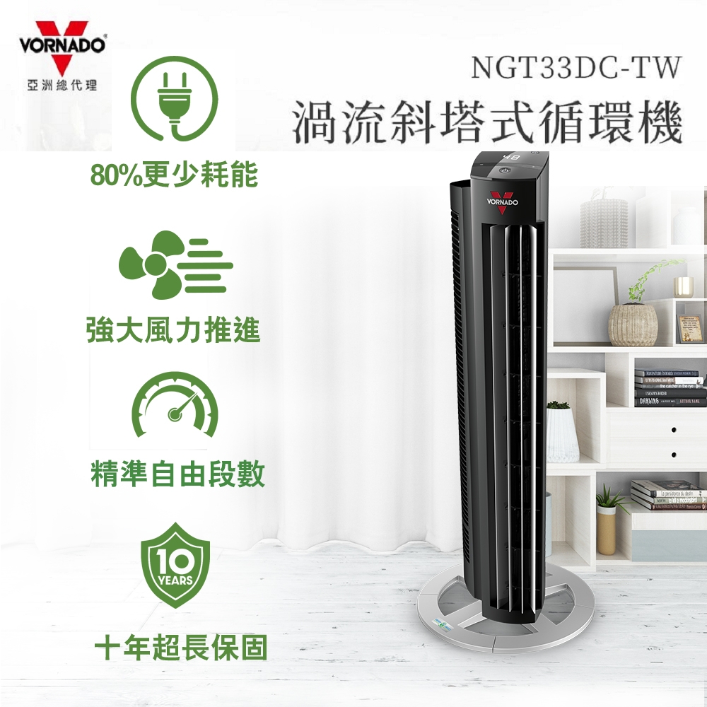 VORNADO 沃拿多 美國 渦流空氣循環機NGT33DC