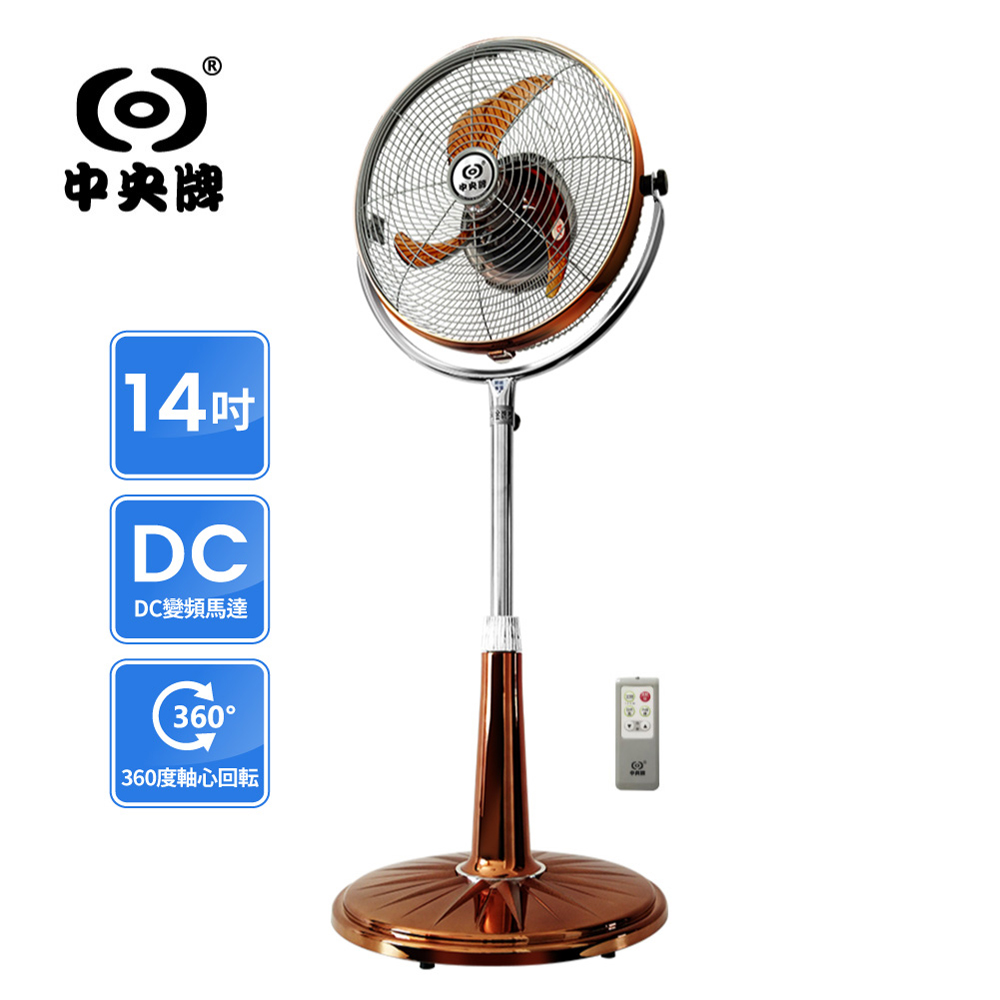 中央牌 14吋DC節能內旋式遙控循環立扇- KDS-141SR-(古典銅)