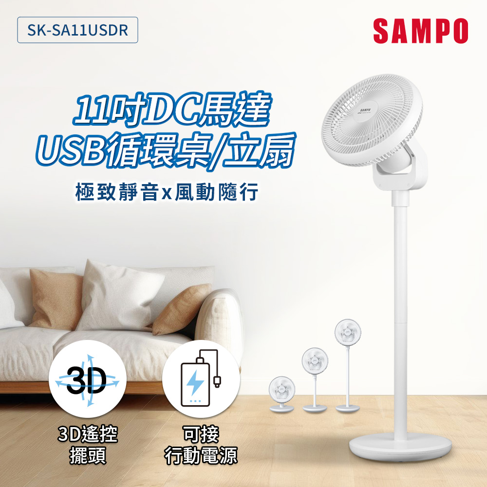 11吋DC馬達USB循環桌立扇 SK-SA11USDR