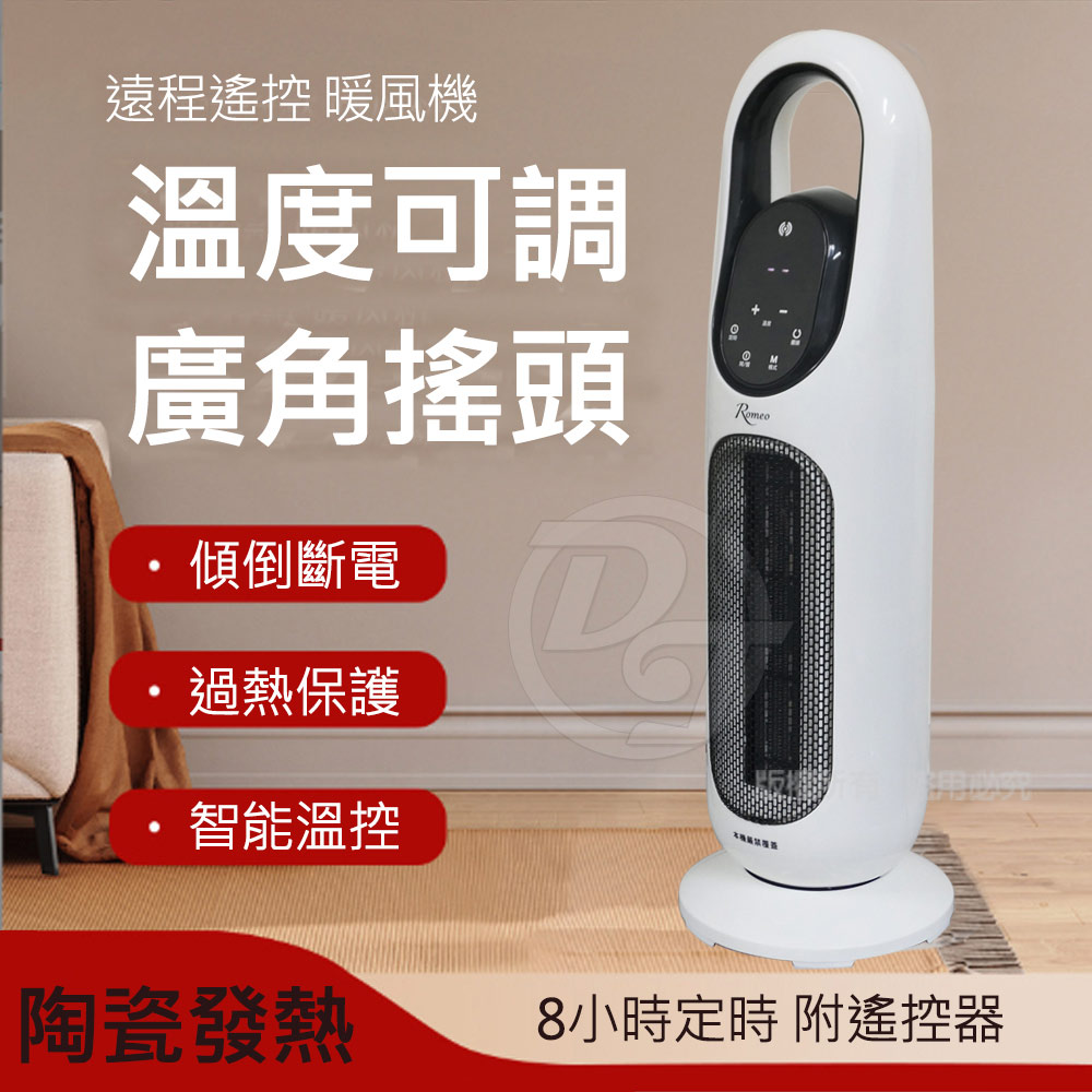 ROMEO直立式遙控陶瓷電暖器 LHT-2808