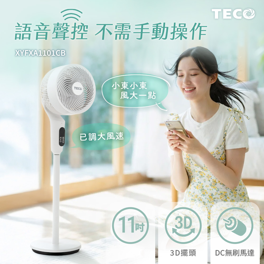 TECO 東元 11吋智能聲控DC馬達3D循環扇 XYFXA1101CB
