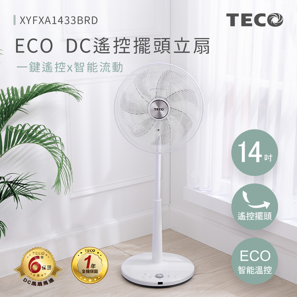 TECO 東元 14吋DC馬達ECO智慧溫控遙控立扇 XYFXA1433BRD（其他規格）