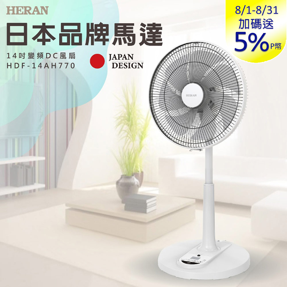 14吋智能變頻DC風扇 HDF-14AH770