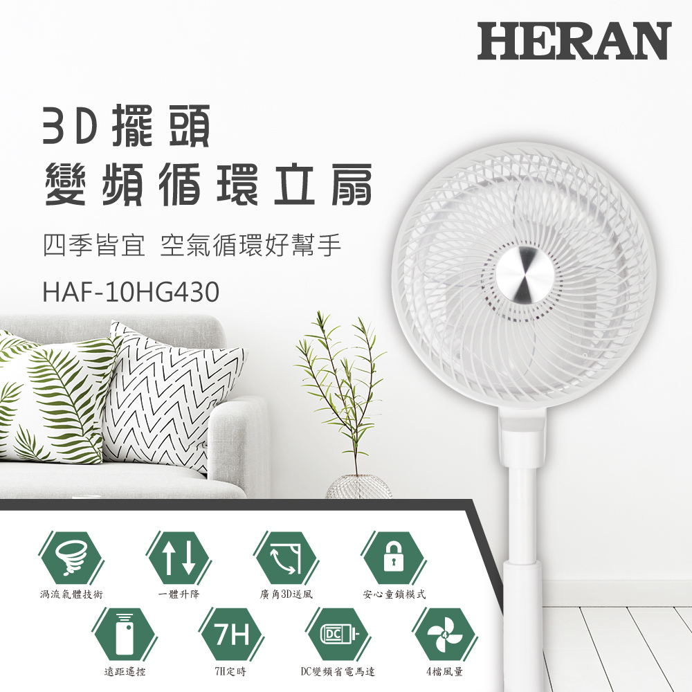 HERAN 禾聯 3D擺頭DC變頻循環立扇 HAF-10HG430