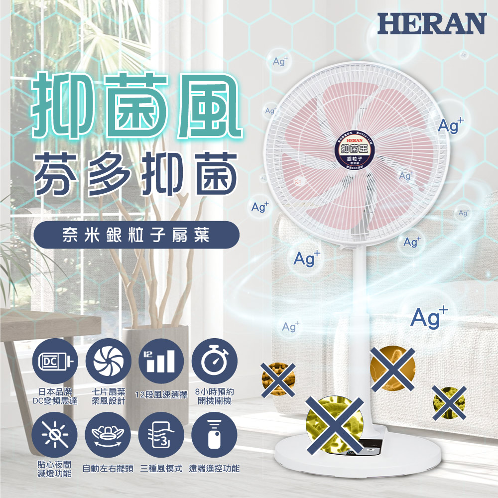14吋12段速 奈米銀抑菌DC直流電風扇 HDF-14AH73P
