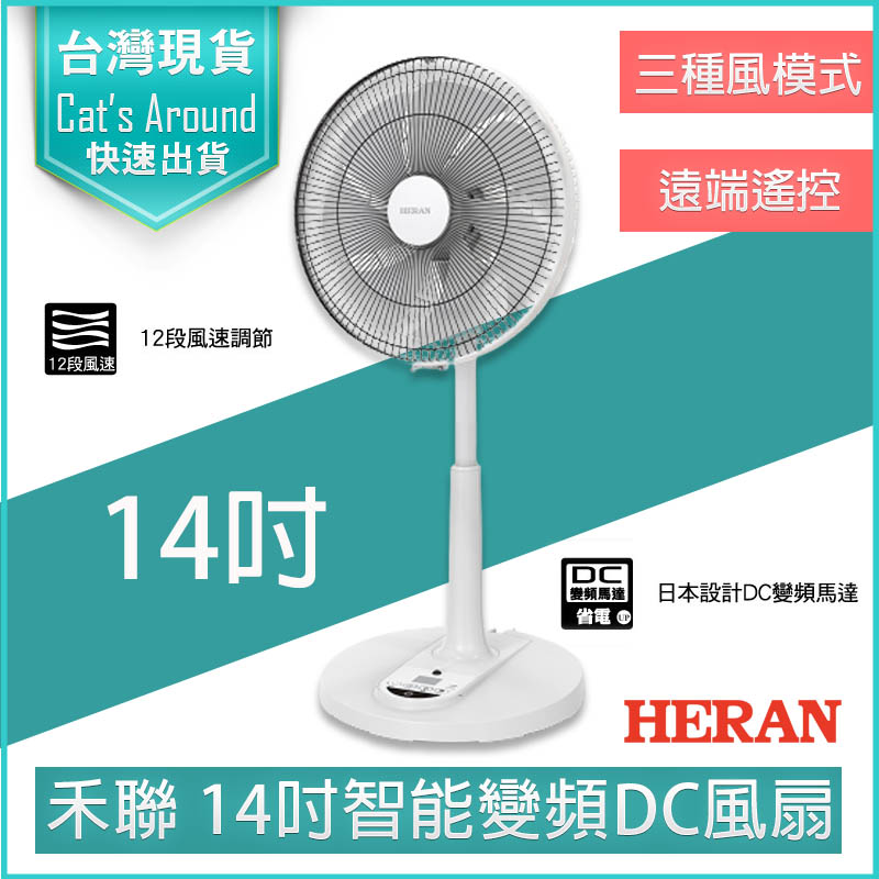 禾聯 HERAN 14吋智能7扇葉變頻DC風扇 電風扇 電扇 立扇 循環扇