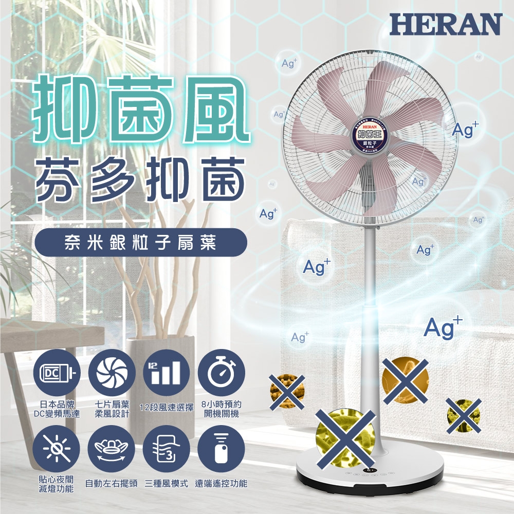 HERAN 禾聯 16吋12段速奈米銀抑菌DC直流電風扇 HDF-16AH76P