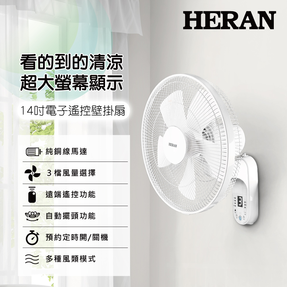 HERAN 禾聯 14吋三段速電子遙控壁掛扇 (HLF-14CH52A)