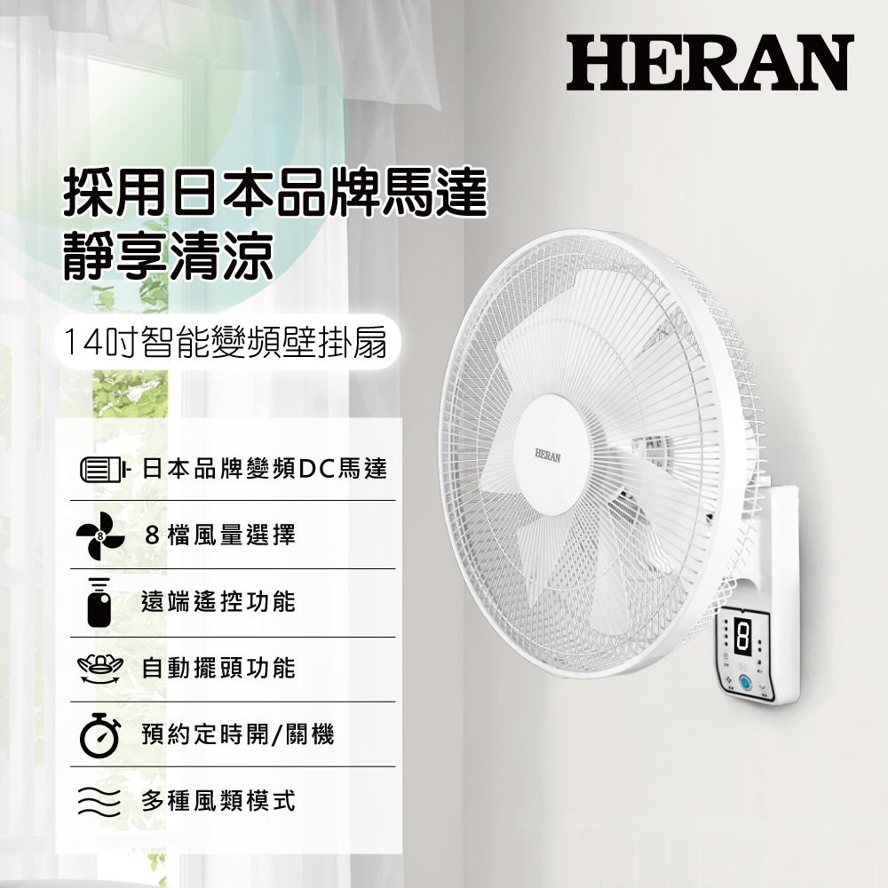 HERAN 禾聯 14吋智能變頻 DC壁掛扇 (HLF-14CH730)