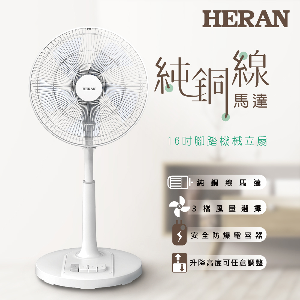 HERAN 禾聯 16吋腳踏機械式立扇 (HAF-16AH55A)