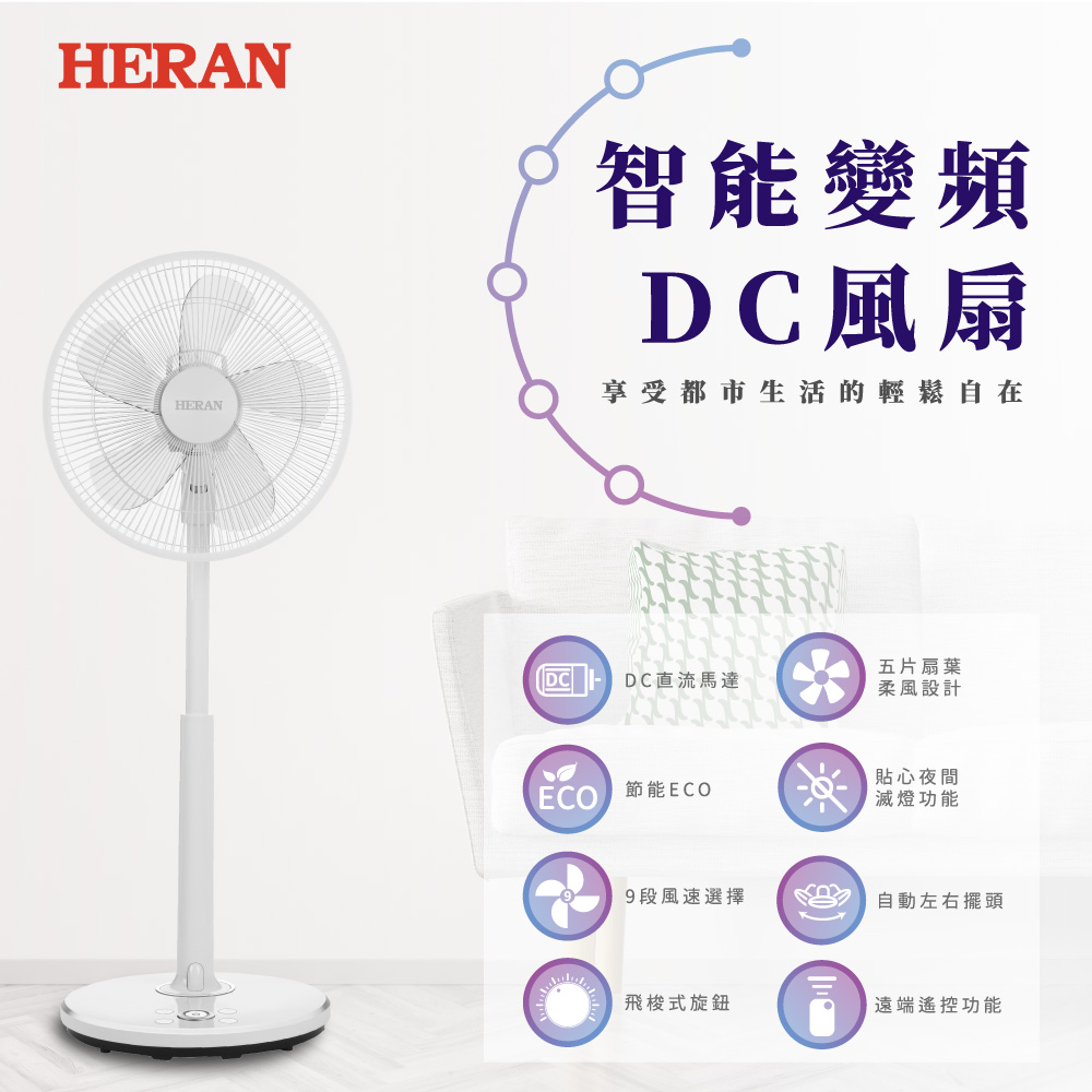 16吋ECO溫控智能變頻DC風扇 (HDF-16S6(S)