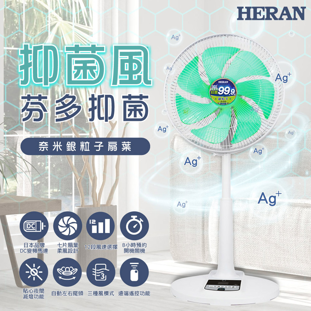 HERAN 禾聯 14吋DC 奈米銀抑菌電風扇 HDF-14AH73U