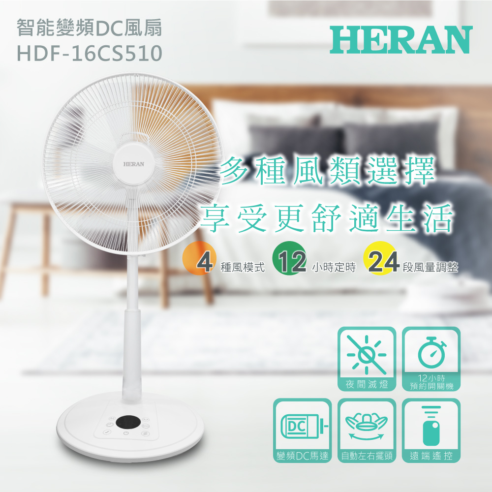 【HERAN 禾聯】16吋智能觸控 變頻DC風扇 (HDF-16CS510)