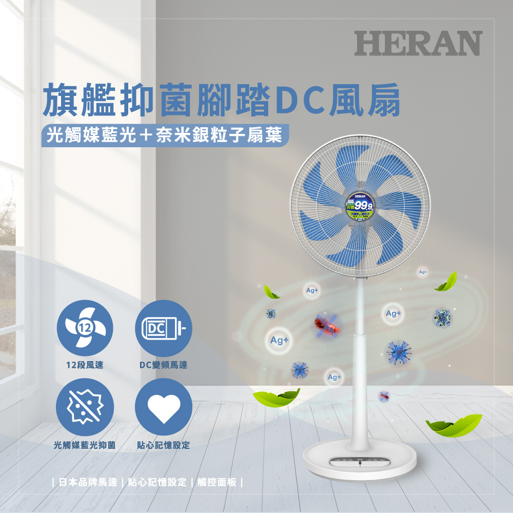 HERAN 禾聯 14吋 奈米銀雙效抑菌DC風扇 (HDF-14AH72B)
