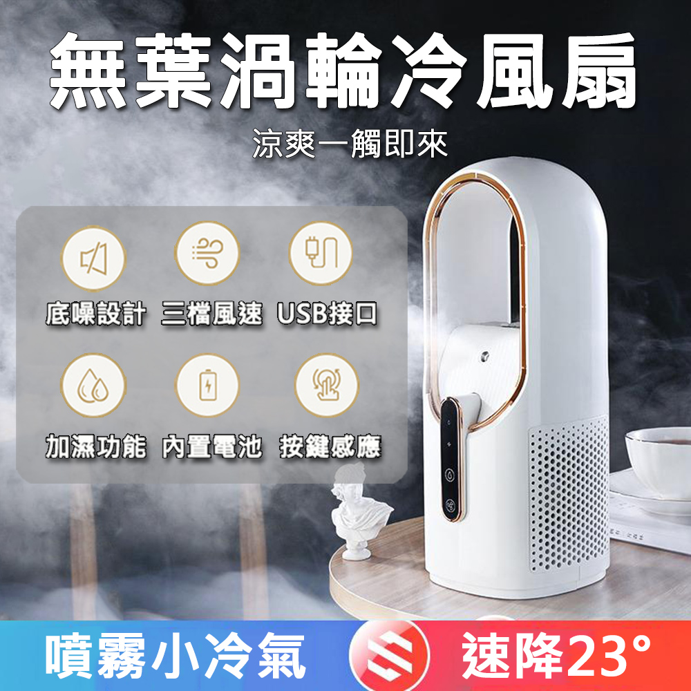 【居家家】USB充電式三段風速桌面製冷加濕迷你無葉風扇(無葉扇/電風扇/水冷扇/循環扇/渦輪扇/冷風機)