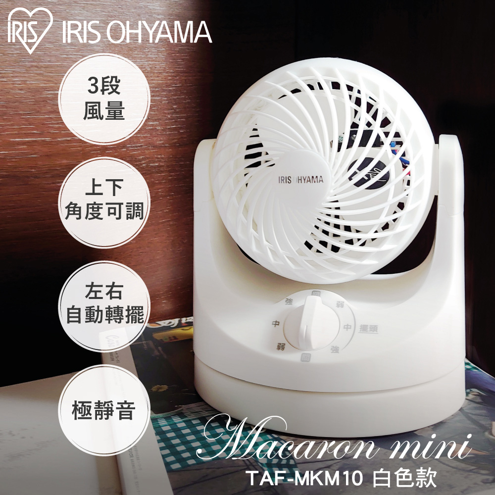 極靜音自動擺動空氣循環扇 TAF-MKM10(桌上扇/電風扇)