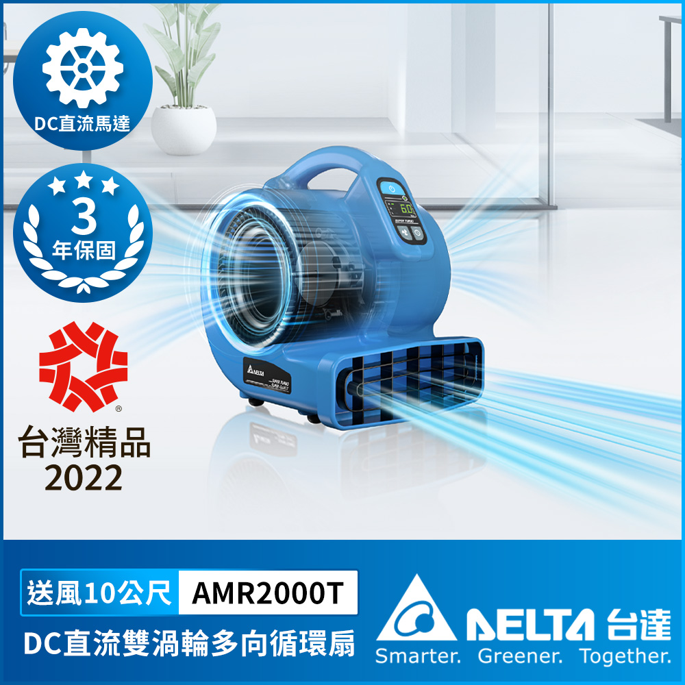 DELTA 台達電子 吹地機 DC直流雙渦輪多向循環扇 (安靜節能大風量)