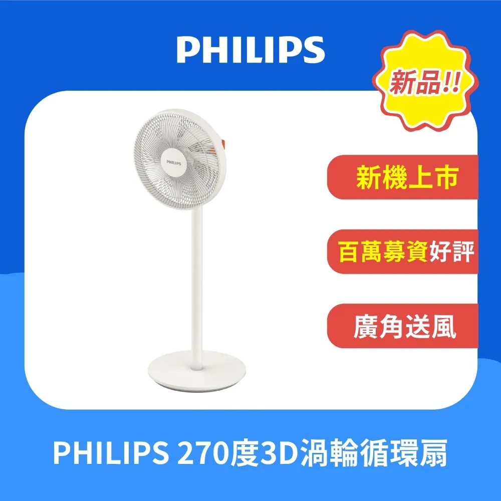 PHILIPS 飛利浦 檯立兩用270度3D渦輪循環扇 ACR3142SFD