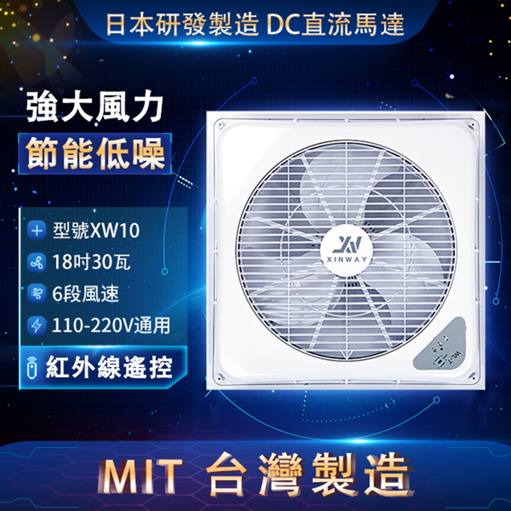 【Xinway 星威】台灣製 輕鋼架DC循環扇 全電壓 XW10