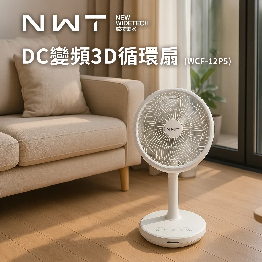 11吋DC直流變頻3D循環扇(WCF-12P5)