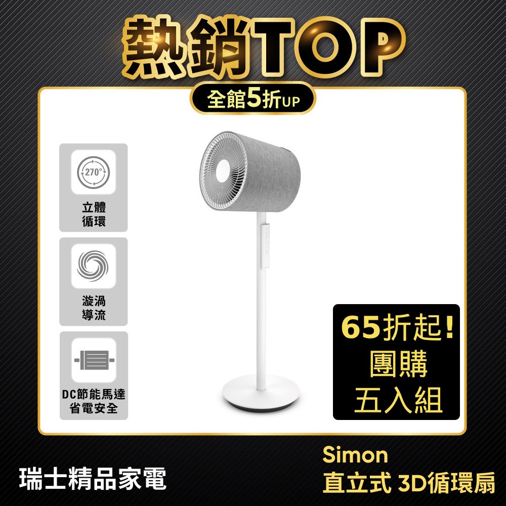 Stadler Form 團購五入組 3D 循環扇 循環風扇 風扇 Simon (採購/尾牙/春酒)