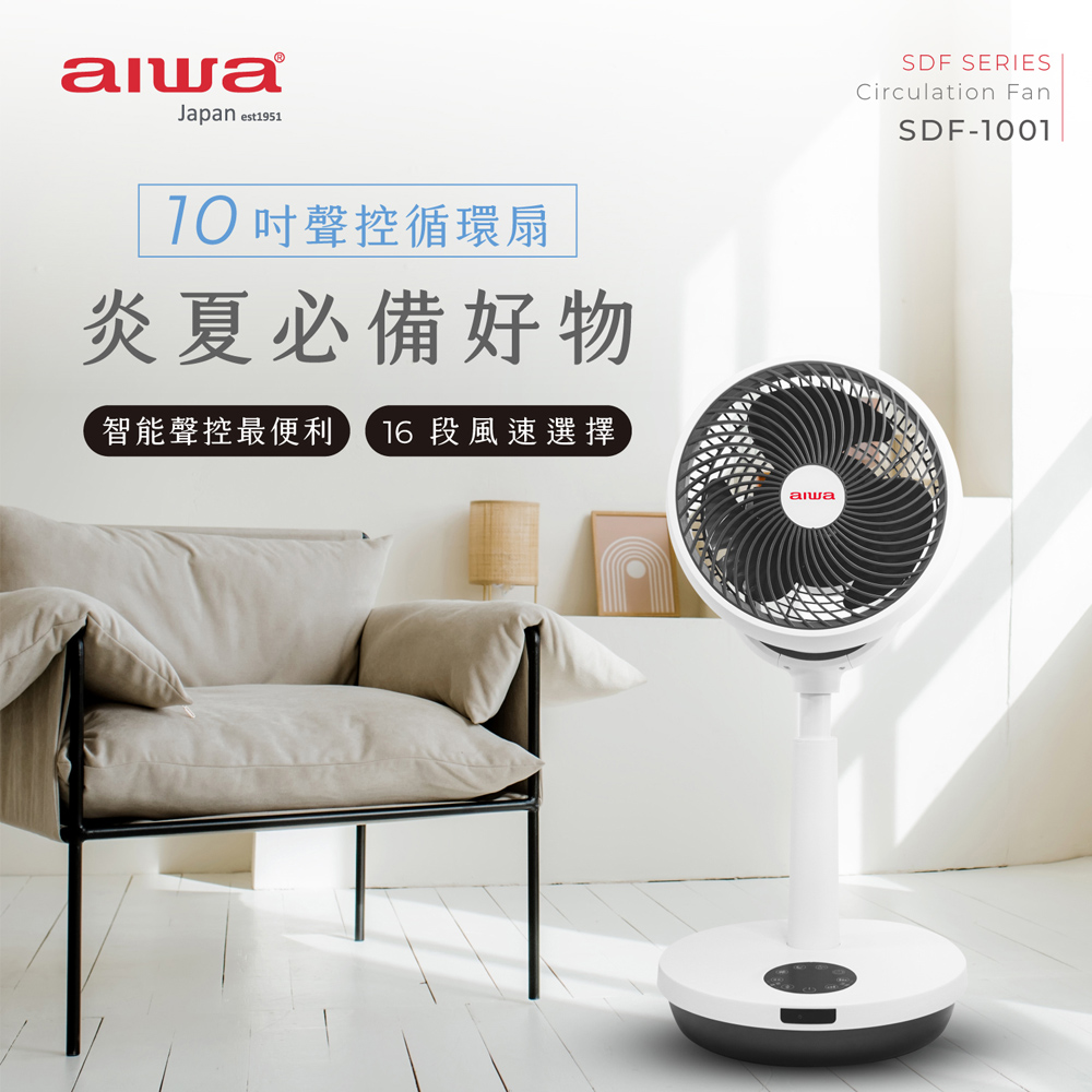 AIWA 愛華 聲控循環扇(SDF-1001)
