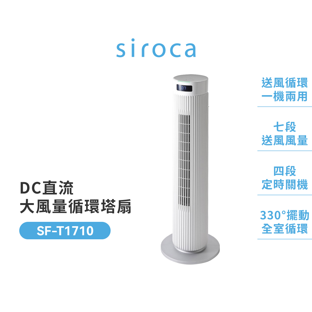 Siroca SF-T1710 DC直流大風量循環塔扇