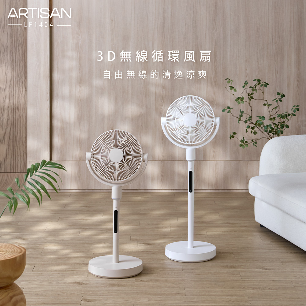 ARTISAN 3D無線循環風扇(燕麥杏) LF1404