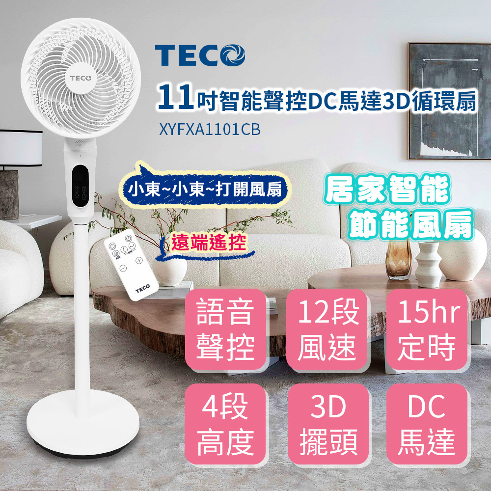 TECO 東元 11吋智能聲控DC馬達3D循環扇 XYFXA1101CB(其他規格)