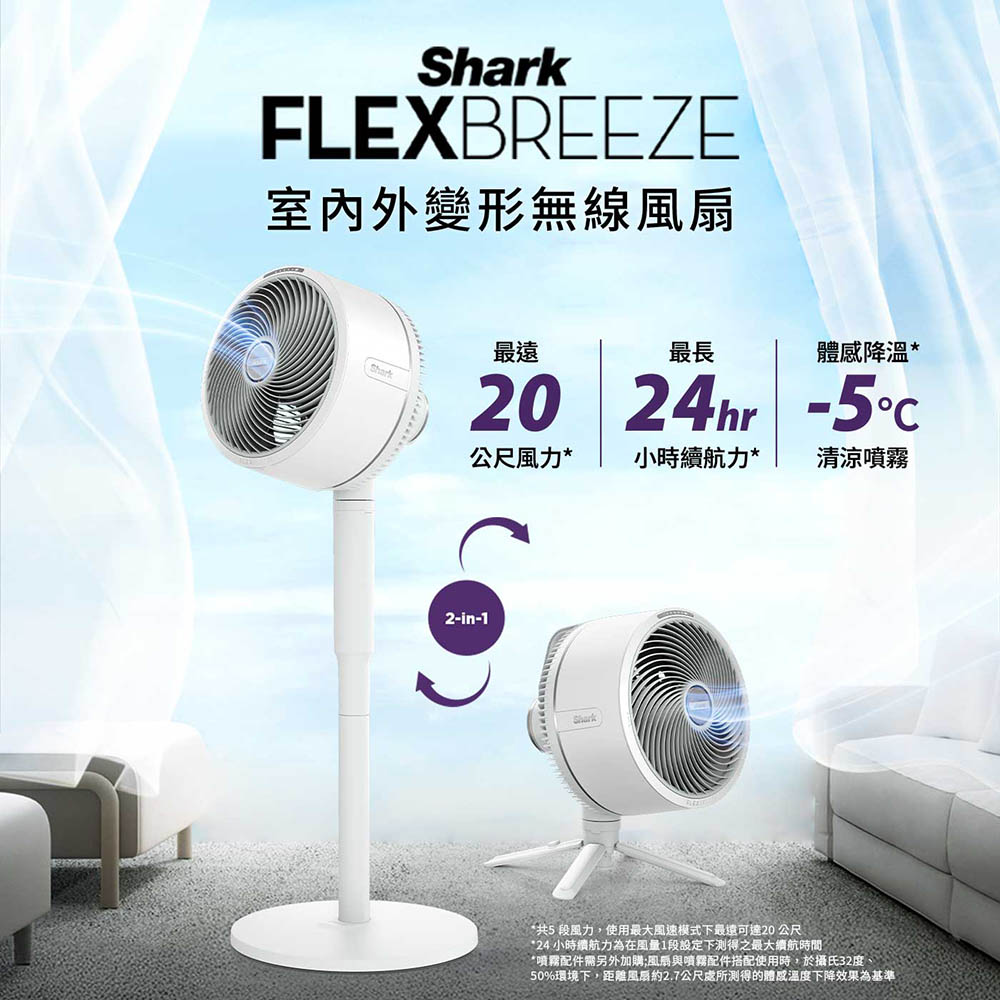 Shark 鯊酷 FlexBreeze FA221室內外兩用無線電風扇(循環扇 露營風扇 電扇 行動風扇 戶外風扇)