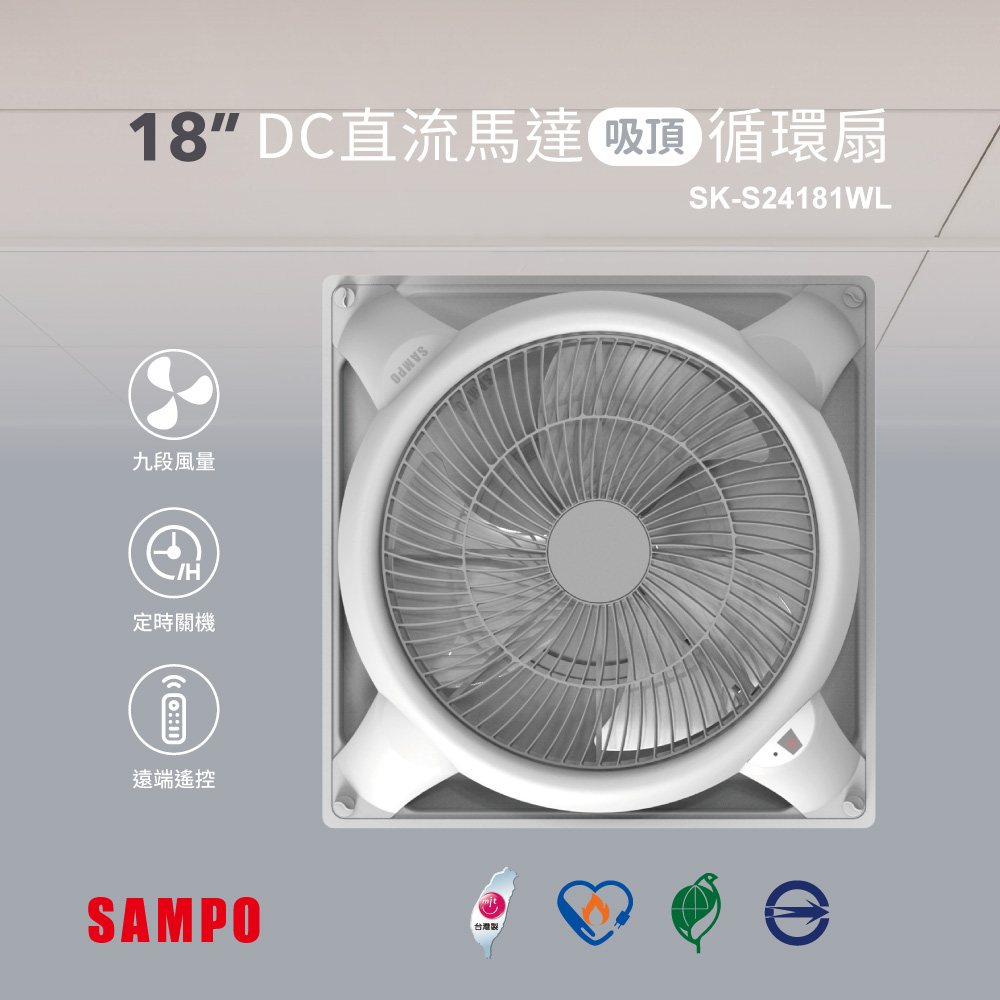 SAMPO 聲寶 【聲寶SAMPO】循環扇 吸頂扇●18吋 DC直流馬達|SK-S24181WL (不含安裝)