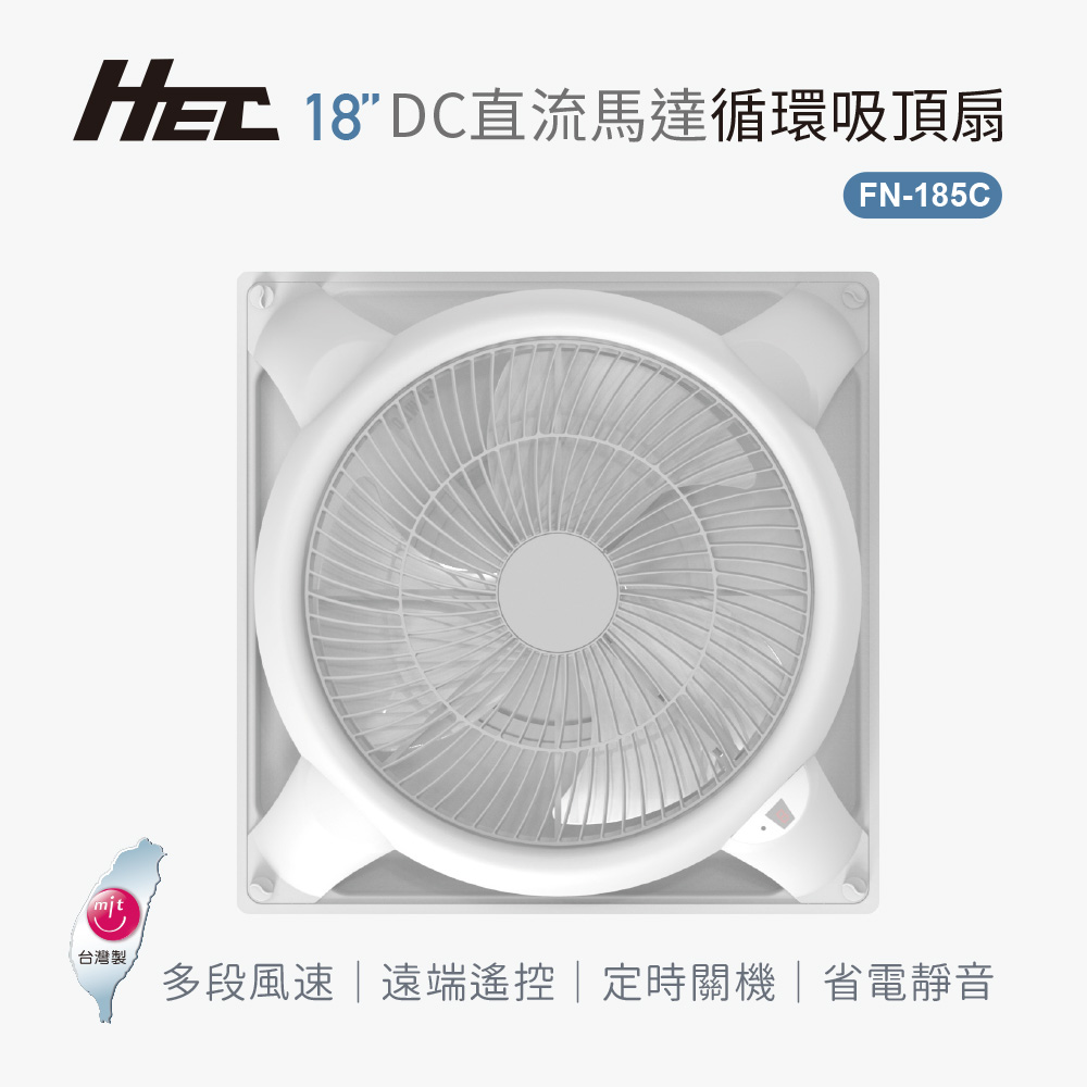 【質森活】HEC18吋 DC直流馬達循環吸頂扇|FN185C(不含安裝)