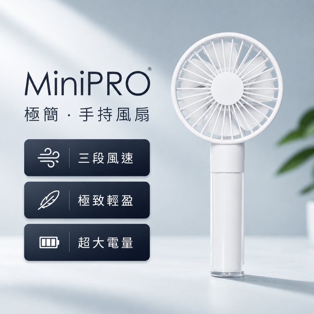 MiniPRO 極簡 無線手持風扇風扇_白 (迷你風扇/小風扇/摺疊風扇/隨身風扇/MP-F6688)