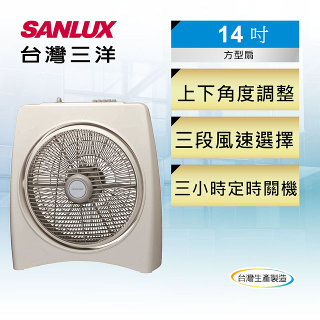 SANLUX 台灣三洋 14吋箱扇定時機械式電風扇 SBF-1400TA1
