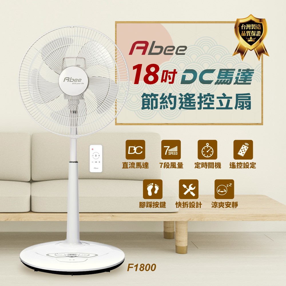 Abee 快譯通 18吋DC變頻無線遙控電風扇【F1800】