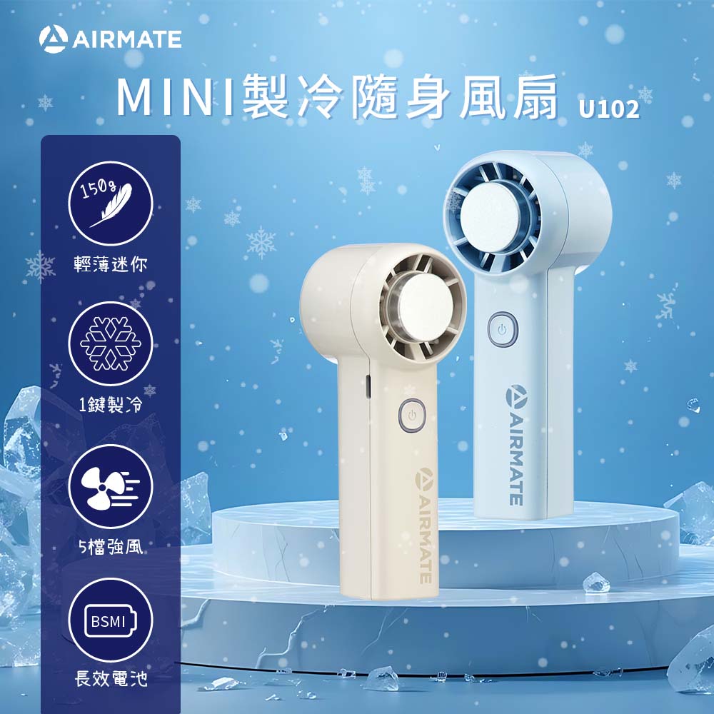 AIRMATE 艾美特 MINI迷你製冷隨身手持風扇 U102