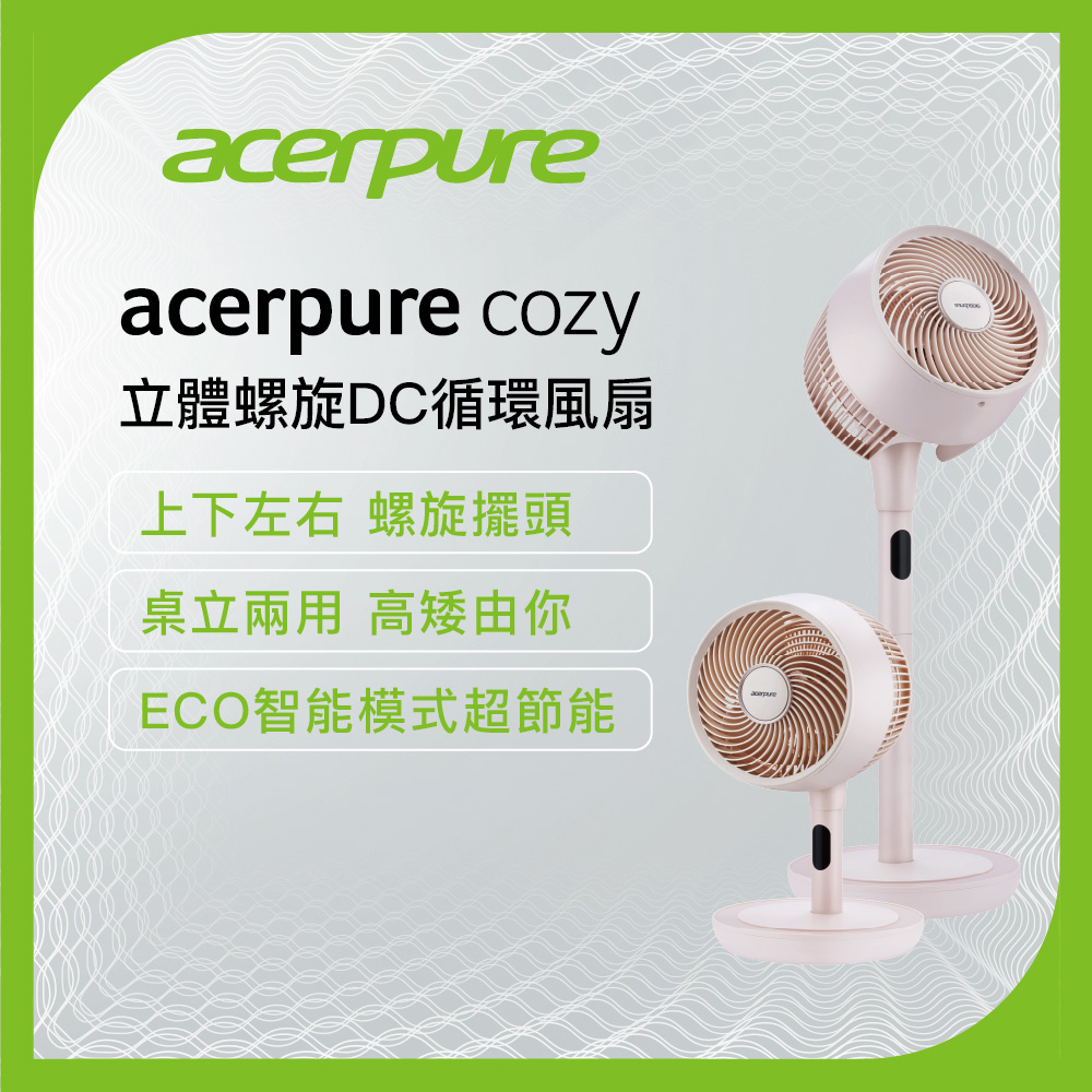 【acerpure】acerpure cozy 立體螺旋DC循環風扇日光白AF773-20W 