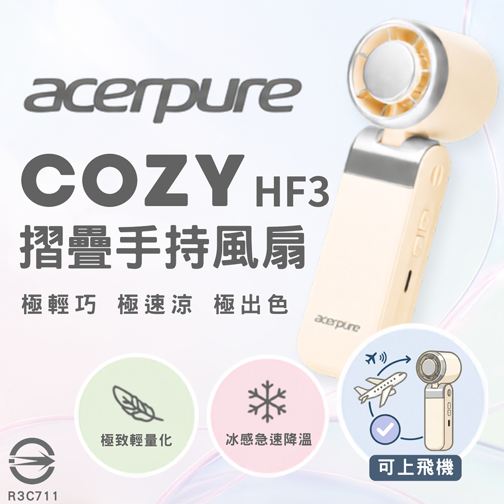 acerpure 宏碁智新 COZY HF3 輕量折疊冰感高速手持風扇 HF316-10(B) 雲朵米 (BSMI認證/3用掛繩/100段風速)