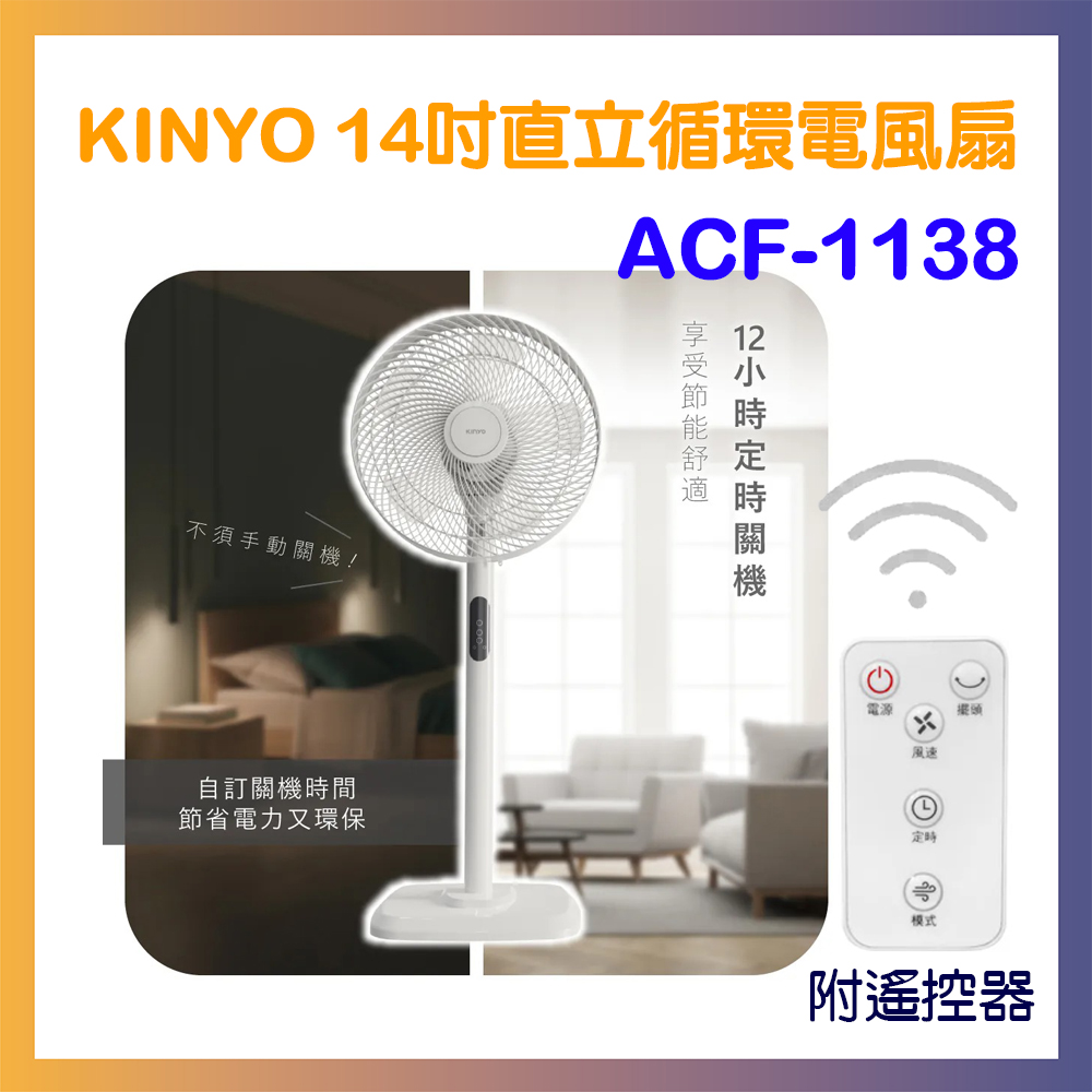 KINYO 電子遙控直立循環電風扇_ACF-1138