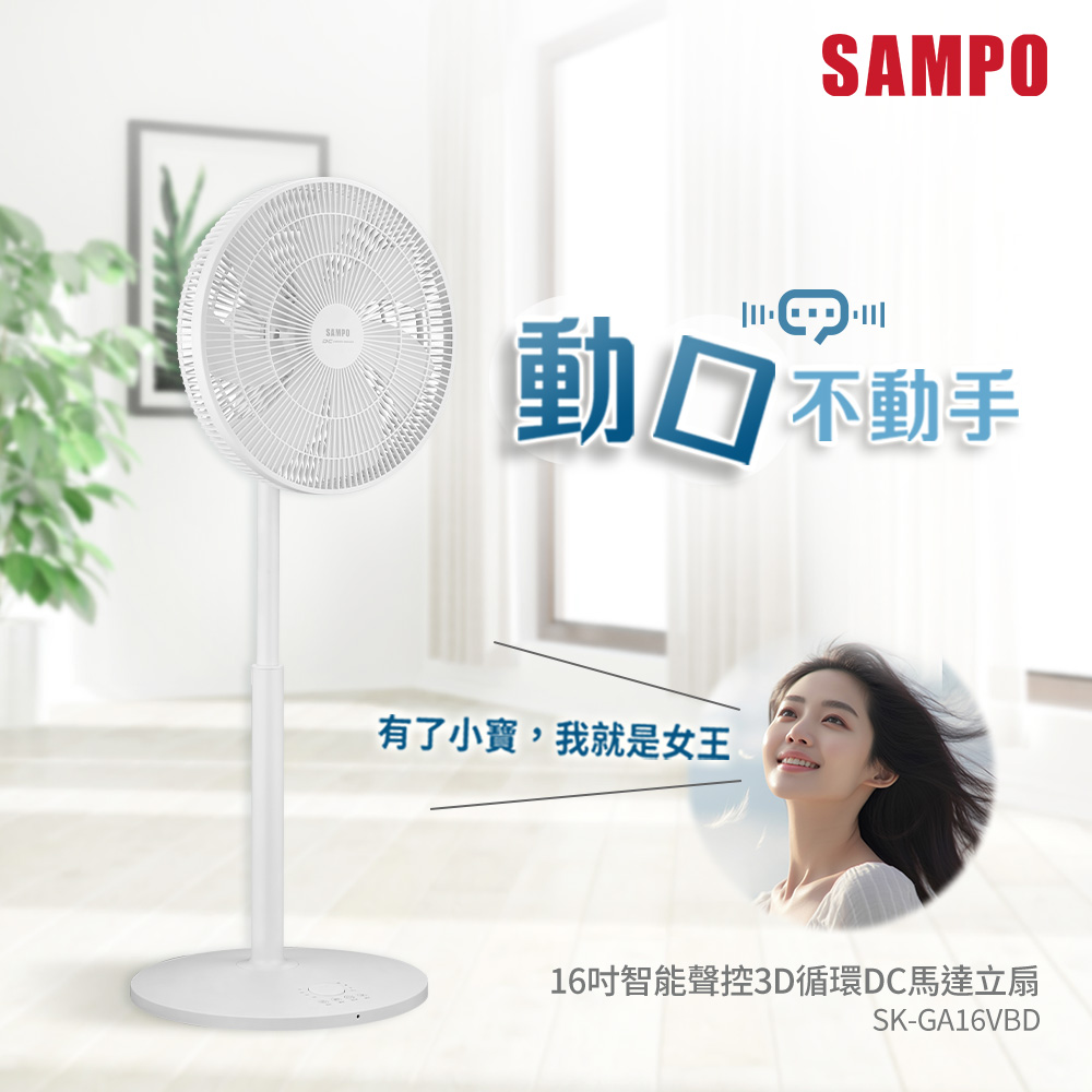 16吋智能聲控3D循環DC馬達立扇 SK-GA16VBD(小寶風扇/小寶小寶)