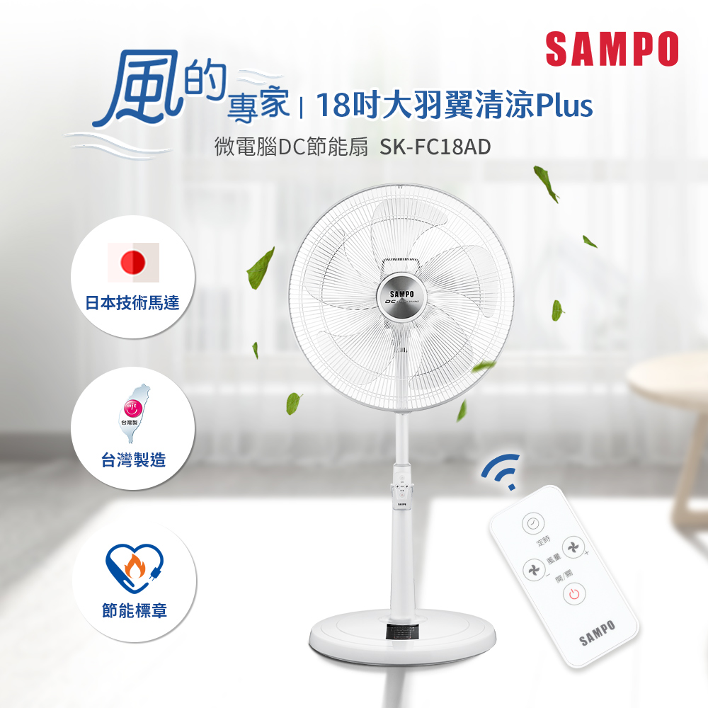 18吋微電腦遙控DC直流馬達立扇 SK-FC18AD