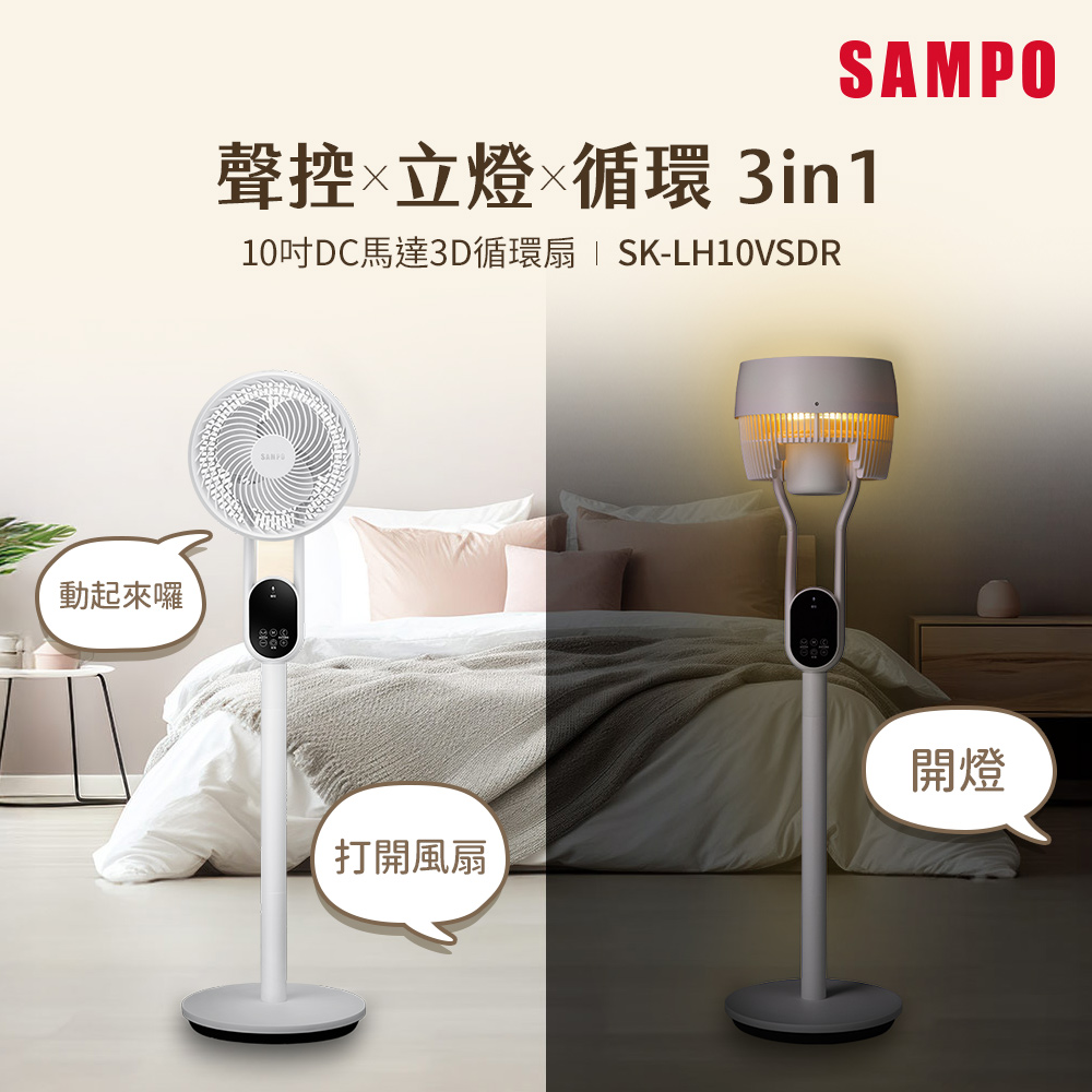SAMPO 聲寶 10吋聲控立燈DC馬達3D循環扇 SK-LH10VSDR
