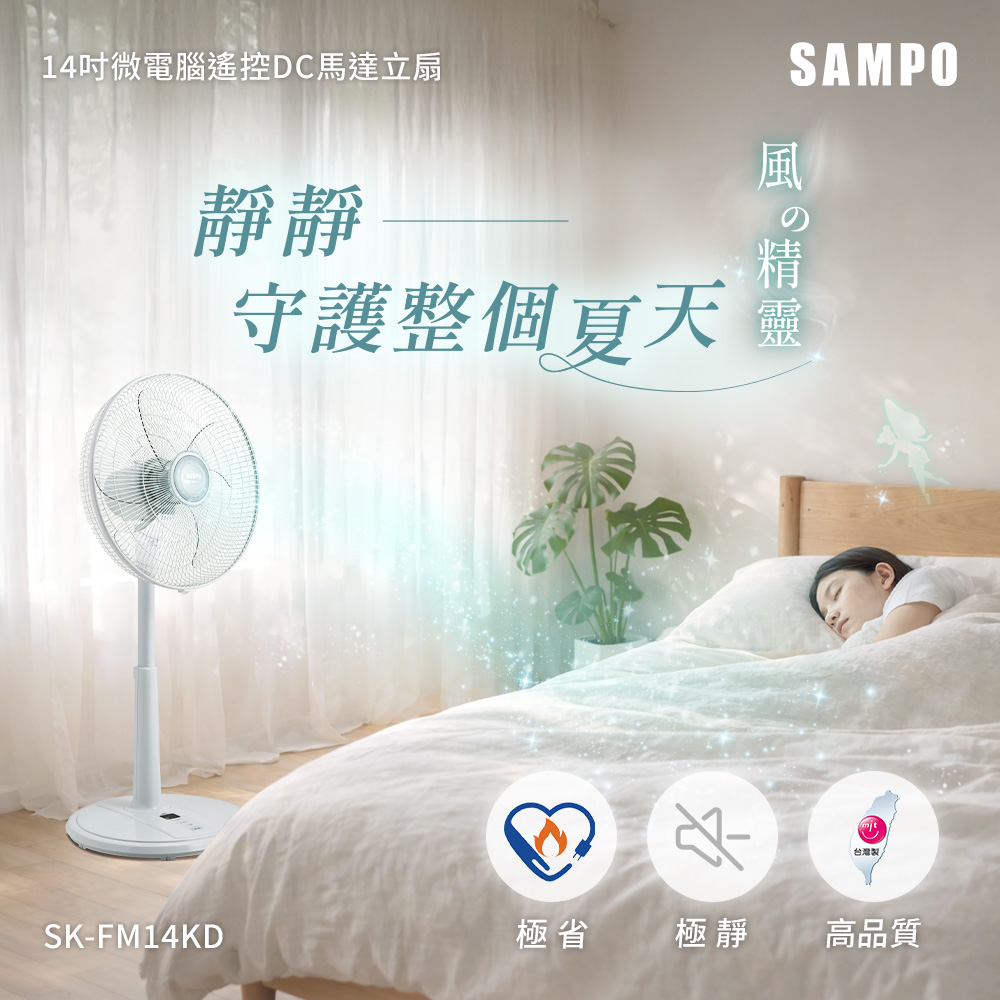 SAMPO 聲寶 14吋微電腦遙控DC直流馬達風扇 SK-FM14KD