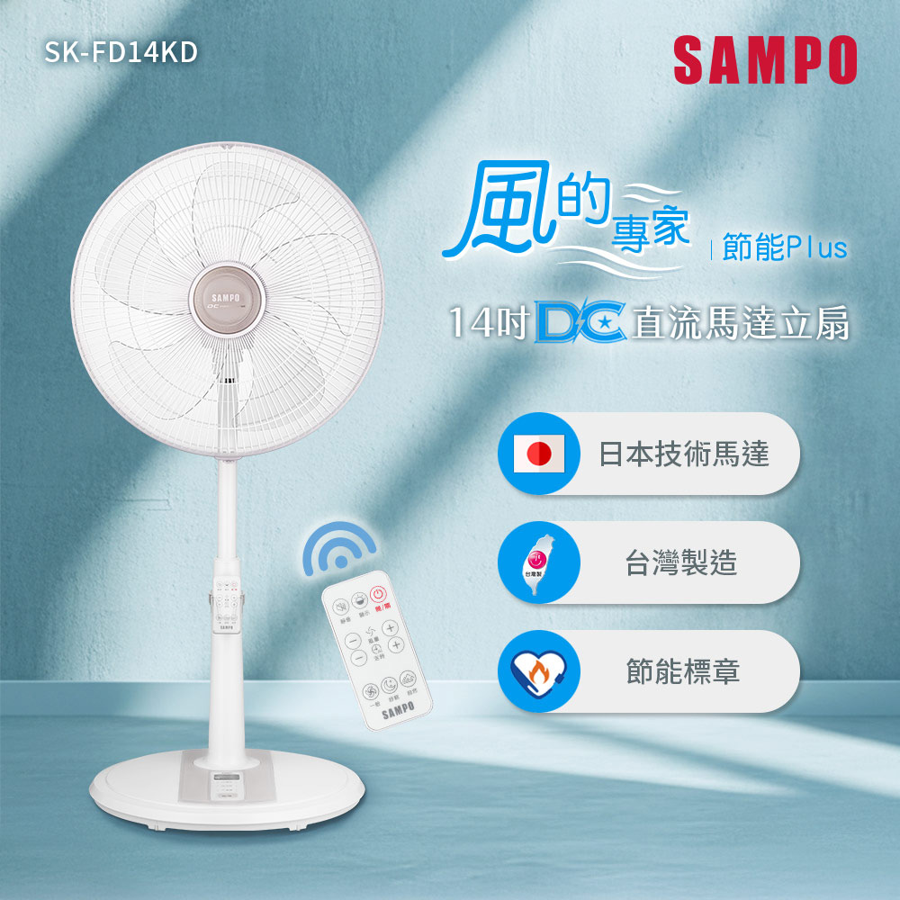 SAMPO 聲寶 14吋遙控微電腦DC直流馬達立扇 SK-FD14KD