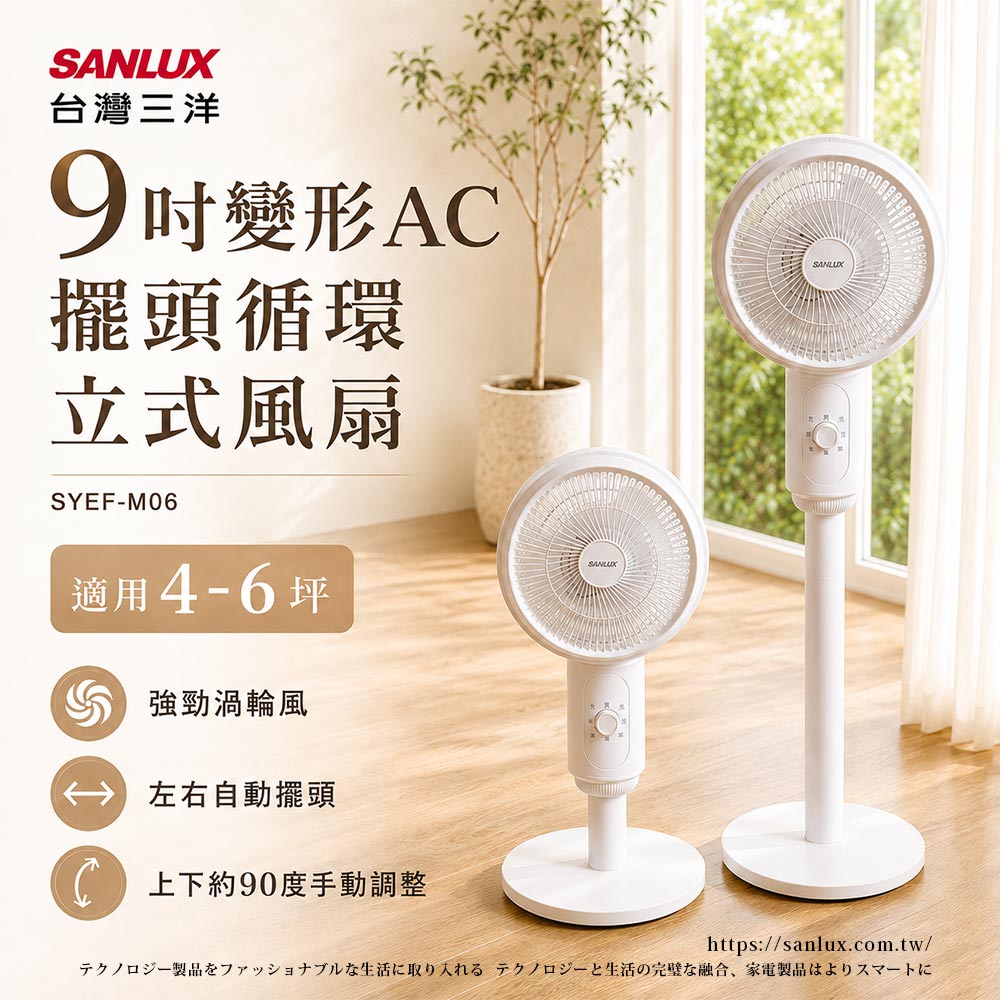 SANLUX 台灣三洋 9吋變形AC擺頭循環立式風扇SYEF-M06(涼風扇、空調扇、可伸縮)