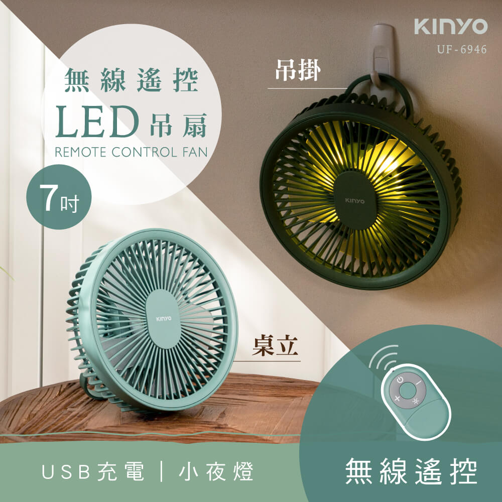 無線遙控LED夜燈吊扇|露營扇|遙控風扇|吊掛風扇|無刷電機  UF-6946