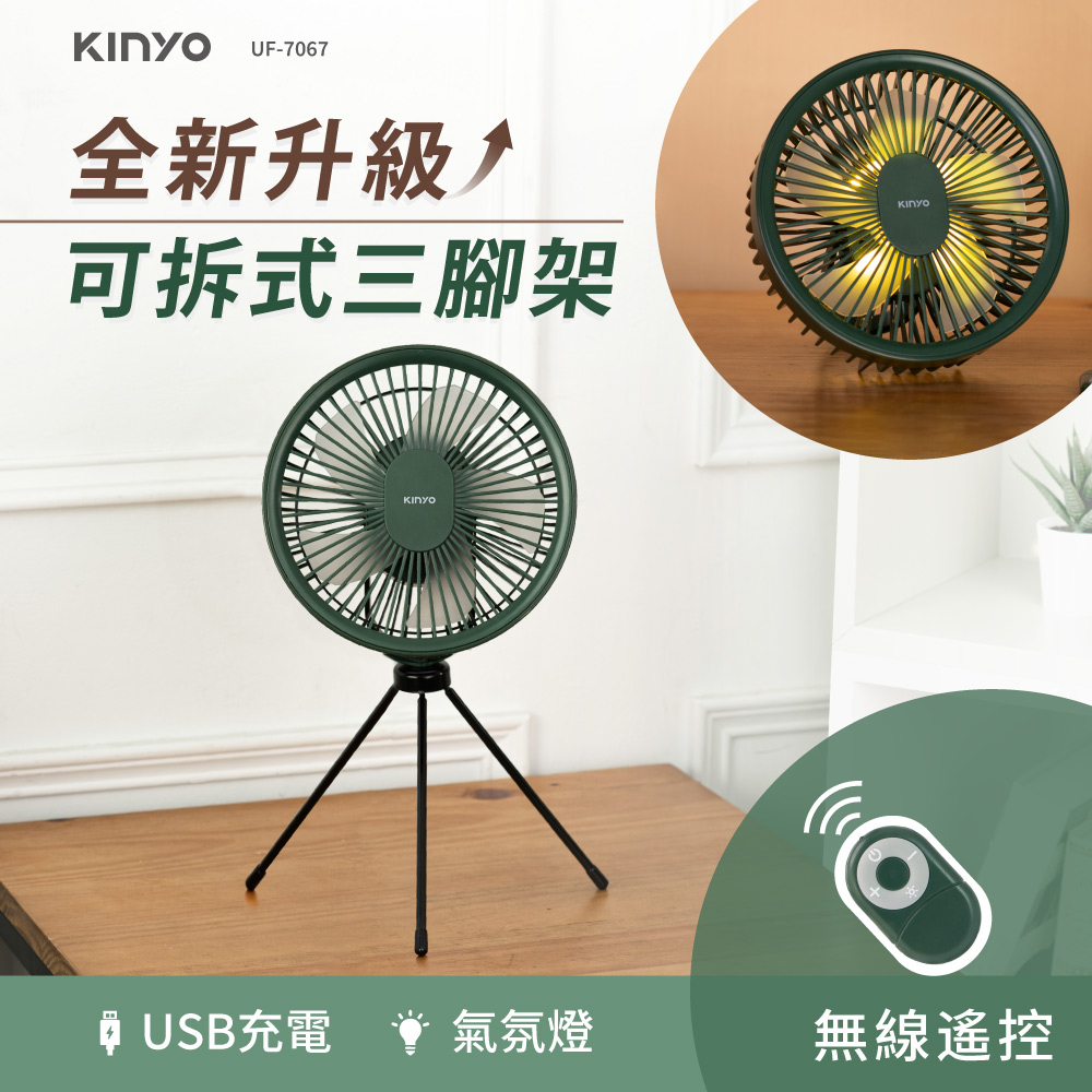 7吋無線遙控腳架充電風扇|無刷電機|露營風扇 UF-7067