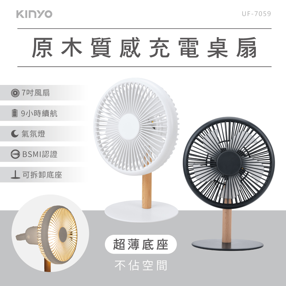 原木質感充電桌扇 UF-7059