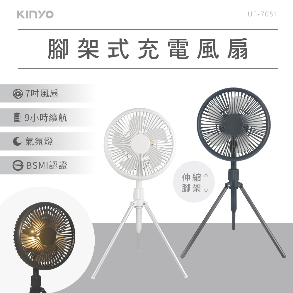 7吋腳架式充電風扇 UF-7051