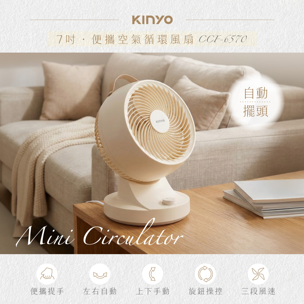 KINYO 7吋便攜空氣循環風扇 CCF-6570